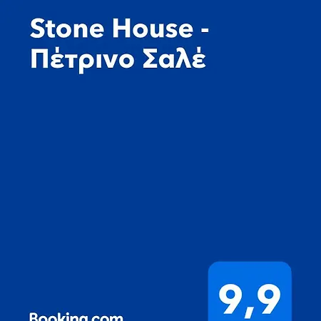 Chalet Stone House - πέτρινο
